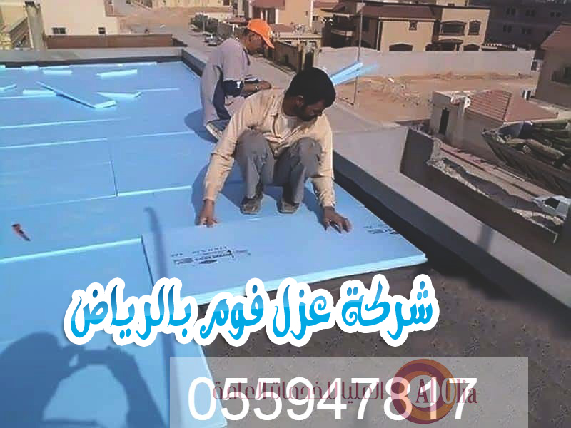 شركة عزل فوم بالرياض