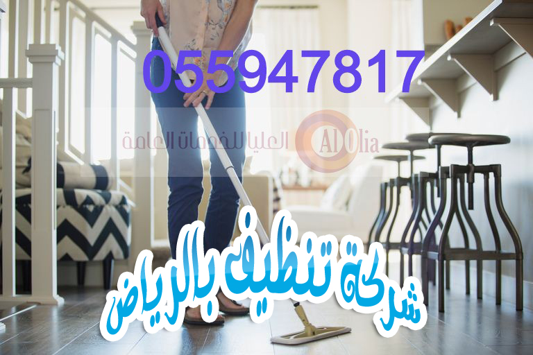 شركة تنظيف بالرياض