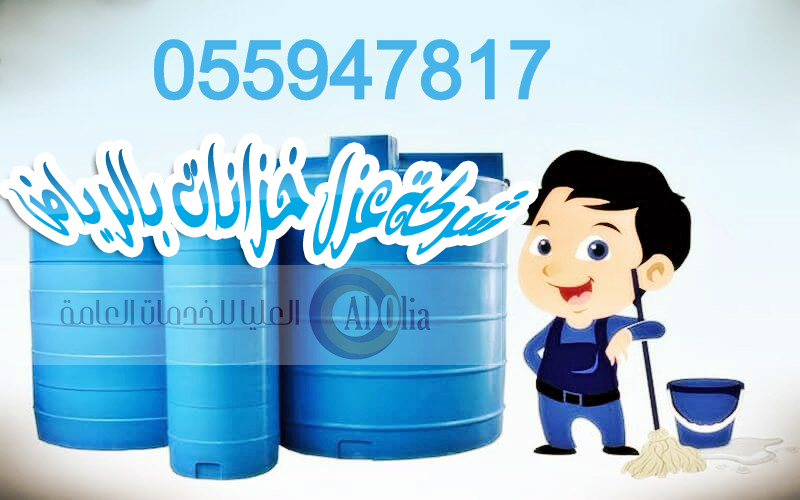 شركة عزل خزانات بالرياض