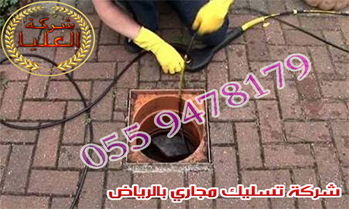 شركة تسليك مجاري بالرياض