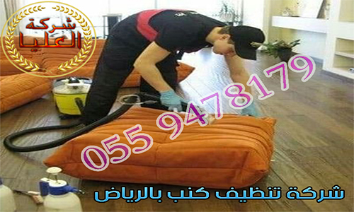 شركة تنظيف كنب بالرياض