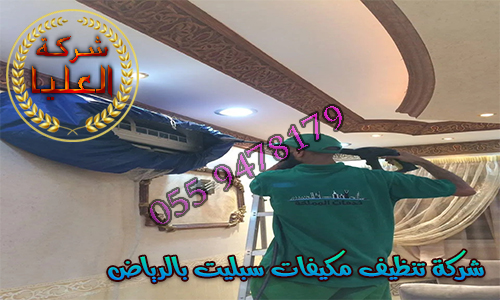 شركة تنظيف مكيفات سبليت بالرياض